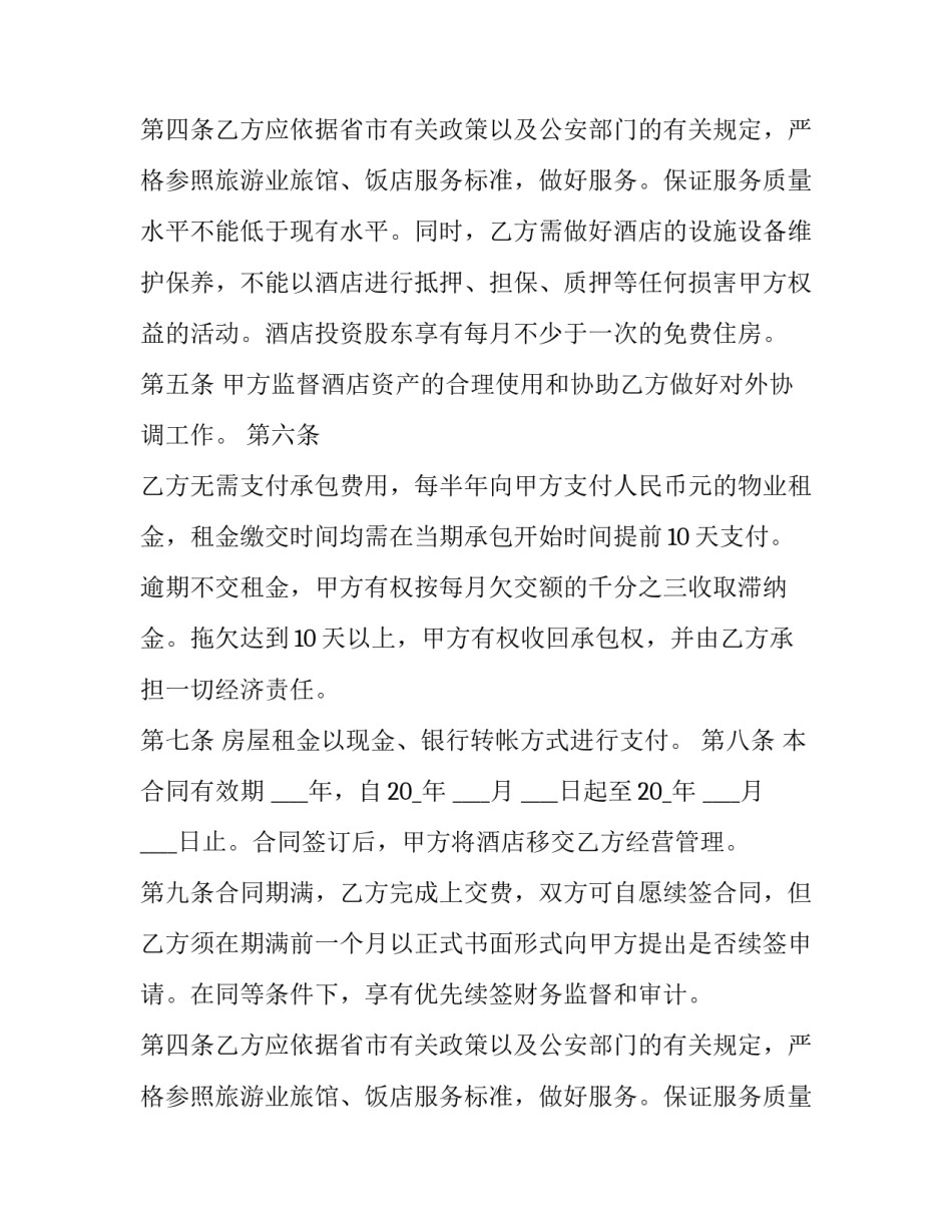 承包经营合同期限新规(六篇)_第2页
