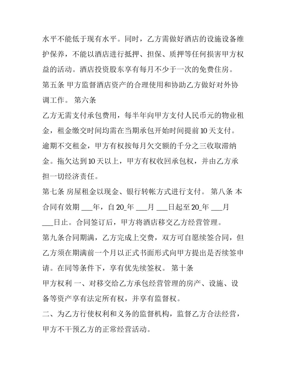 承包经营合同期限新规(六篇)_第3页