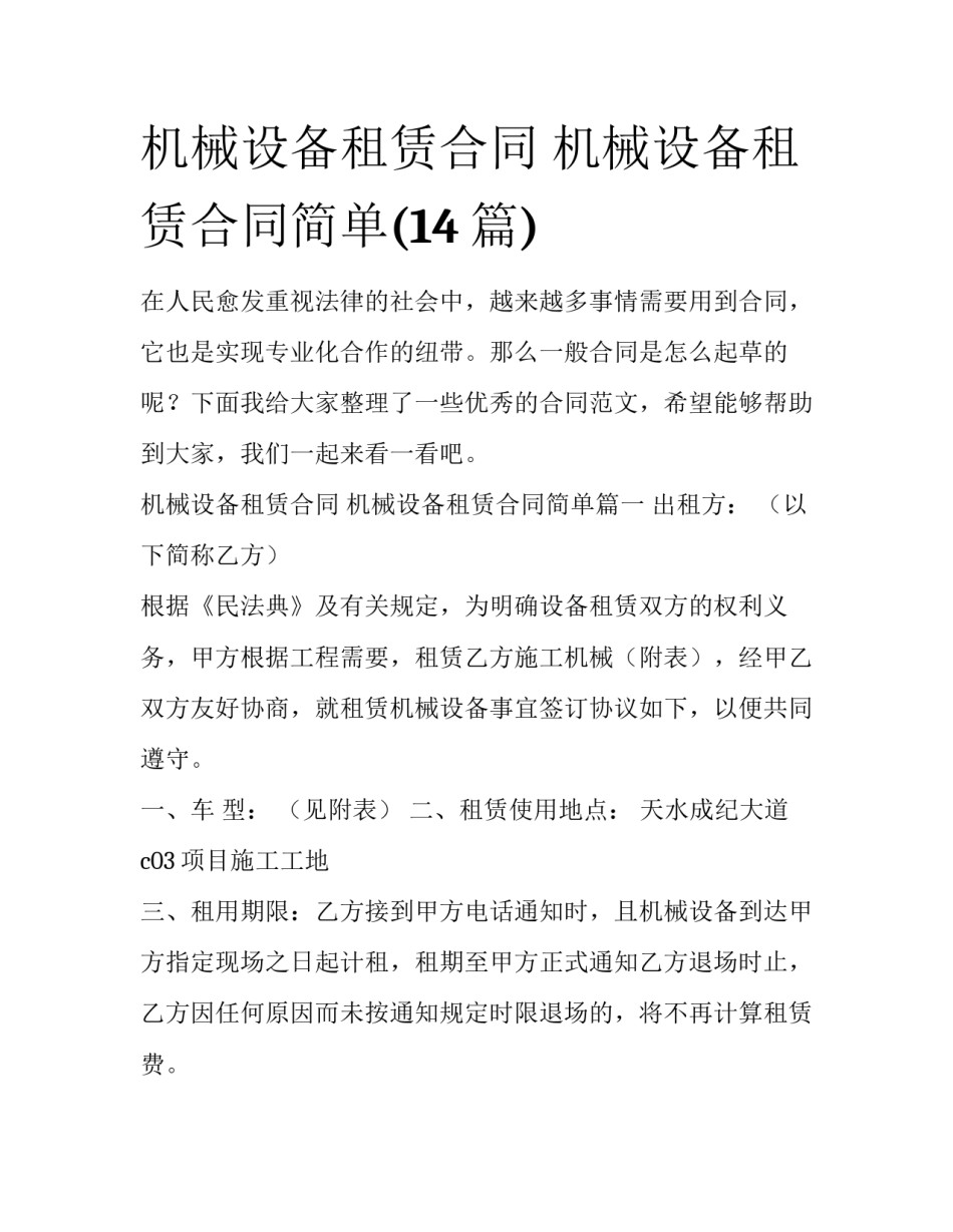机械设备租赁合同 机械设备租赁合同简单(14篇)_第1页