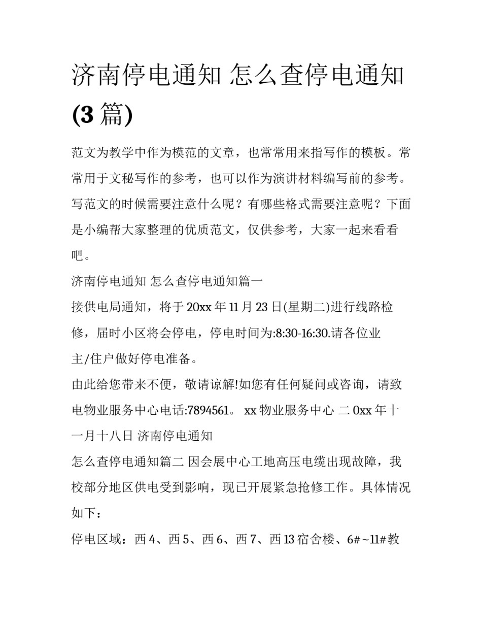 济南停电通知 怎么查停电通知(3篇)_第1页
