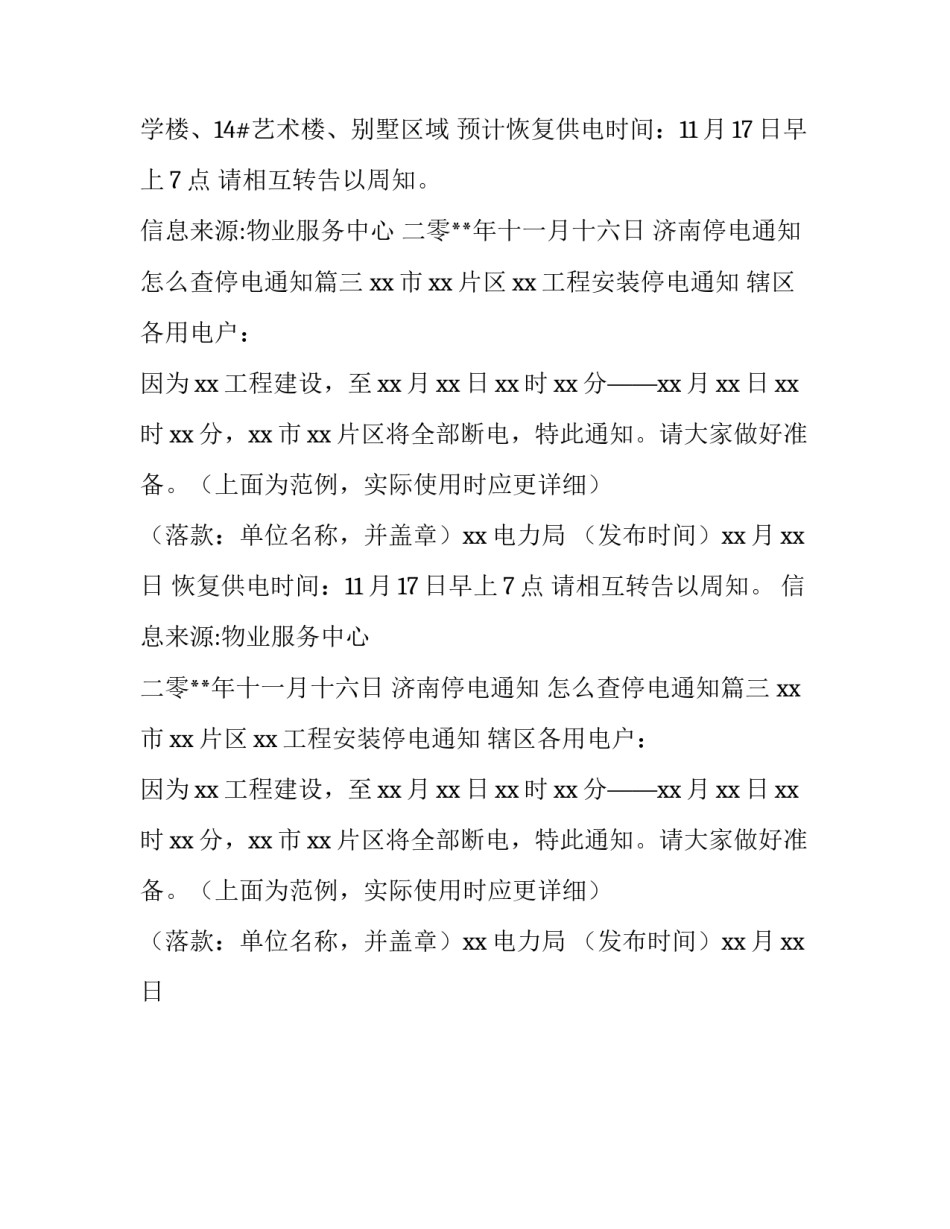 济南停电通知 怎么查停电通知(3篇)_第2页