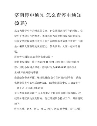 济南停电通知 怎么查停电通知(3篇)