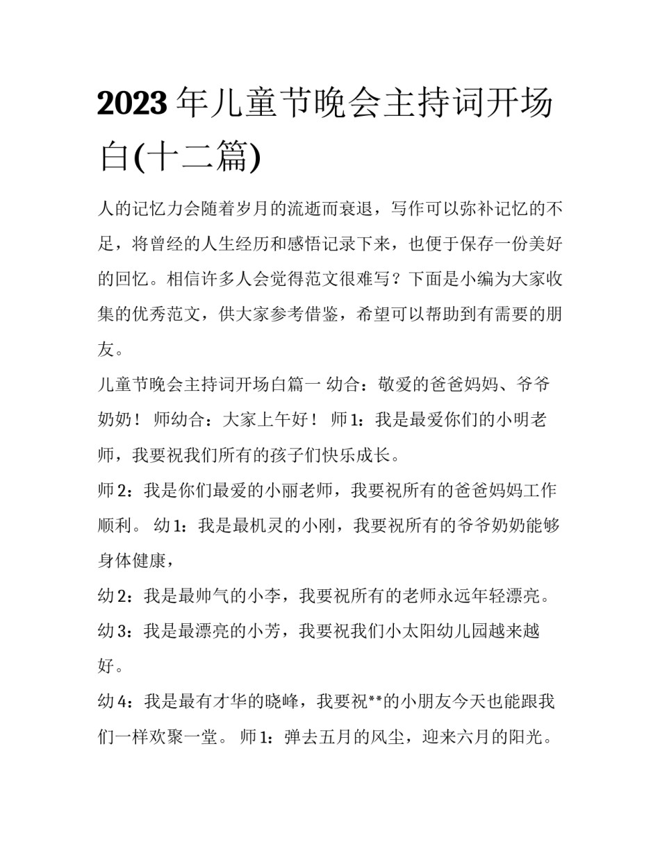2023年儿童节晚会主持词开场白(十二篇)_第1页