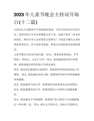 2023年儿童节晚会主持词开场白(十二篇)