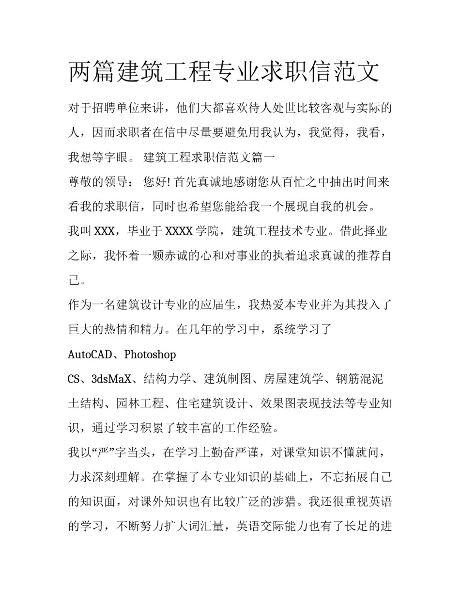 两篇建筑工程专业求职信范文_第1页