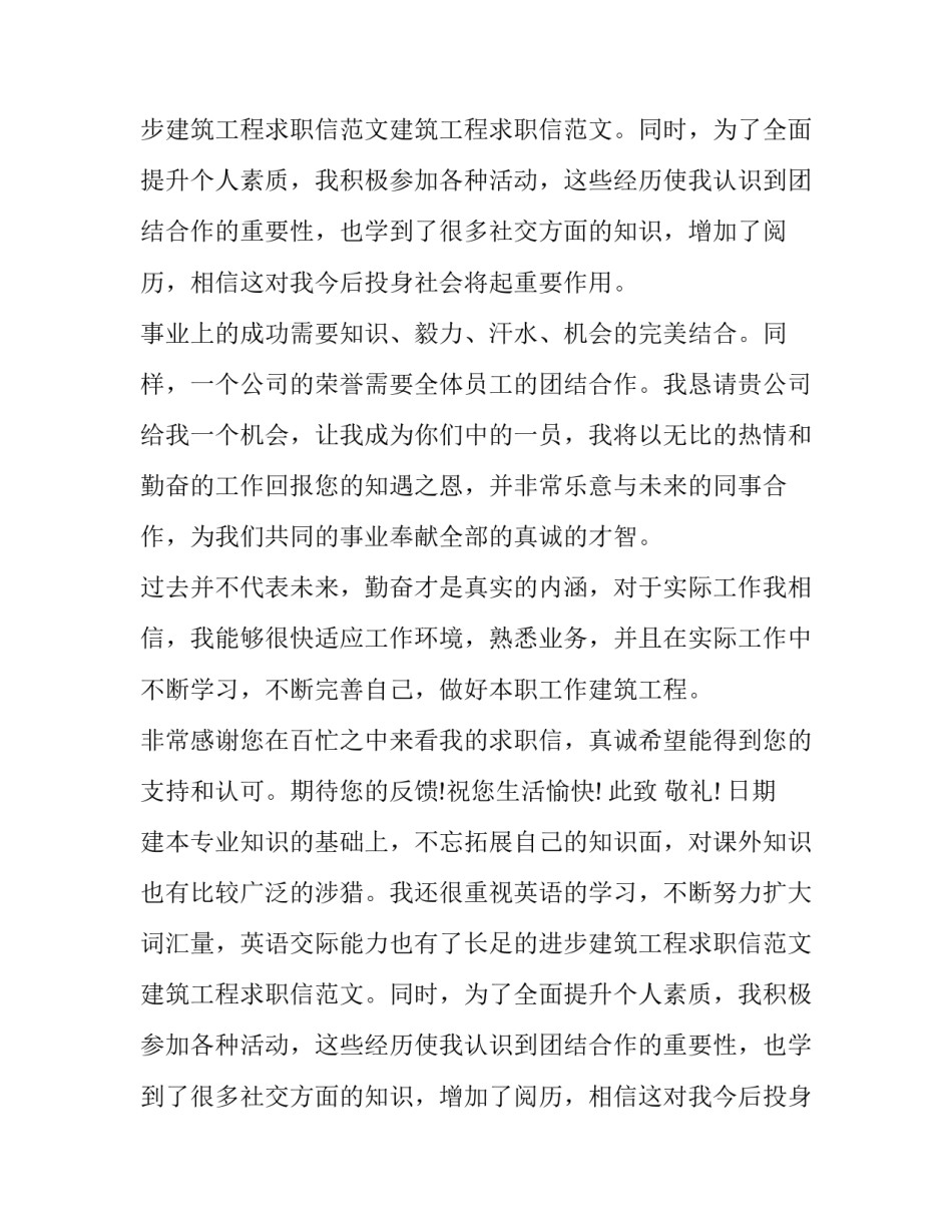 两篇建筑工程专业求职信范文_第2页