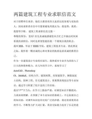 两篇建筑工程专业求职信范文