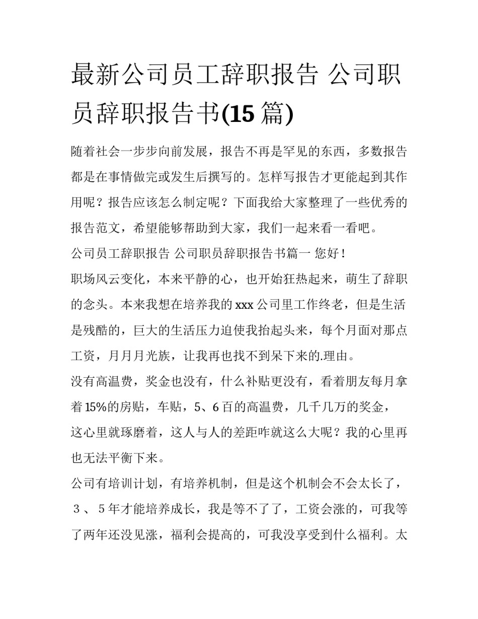 最新公司员工辞职报告 公司职员辞职报告书(15篇)_第1页