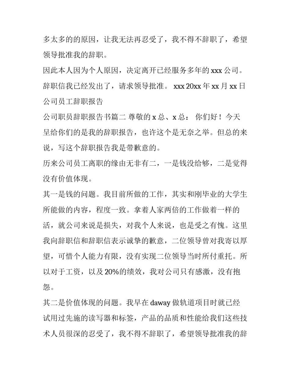 最新公司员工辞职报告 公司职员辞职报告书(15篇)_第2页