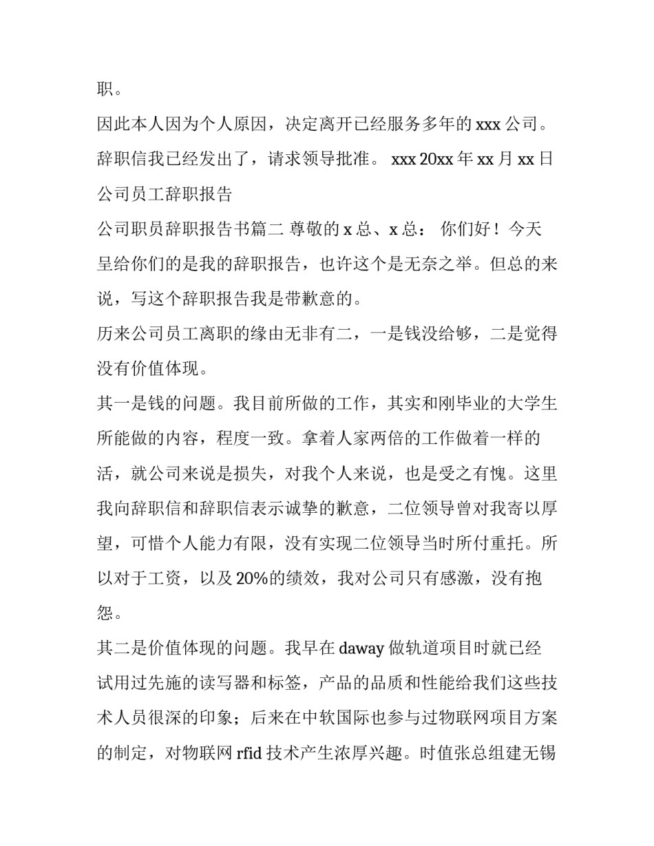 最新公司员工辞职报告 公司职员辞职报告书(15篇)_第3页