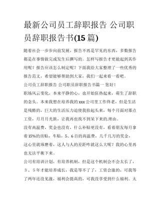 最新公司员工辞职报告 公司职员辞职报告书(15篇)