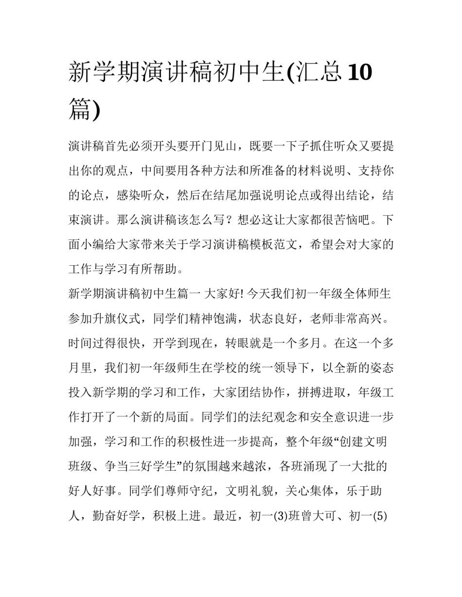 新学期演讲稿初中生(汇总10篇)_第1页