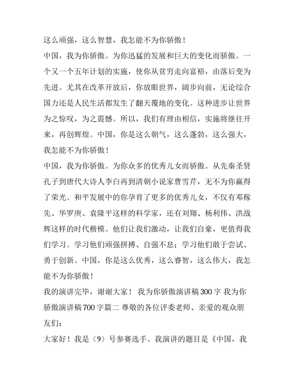 2023年我为你骄傲演讲稿300字 我为你骄傲演讲稿700字(17篇)_第2页