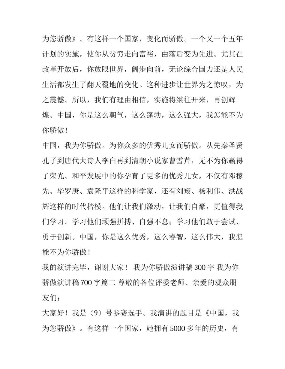 2023年我为你骄傲演讲稿300字 我为你骄傲演讲稿700字(17篇)_第3页