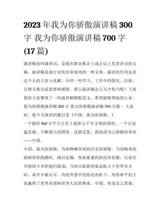 2023年我为你骄傲演讲稿300字 我为你骄傲演讲稿700字(17篇)
