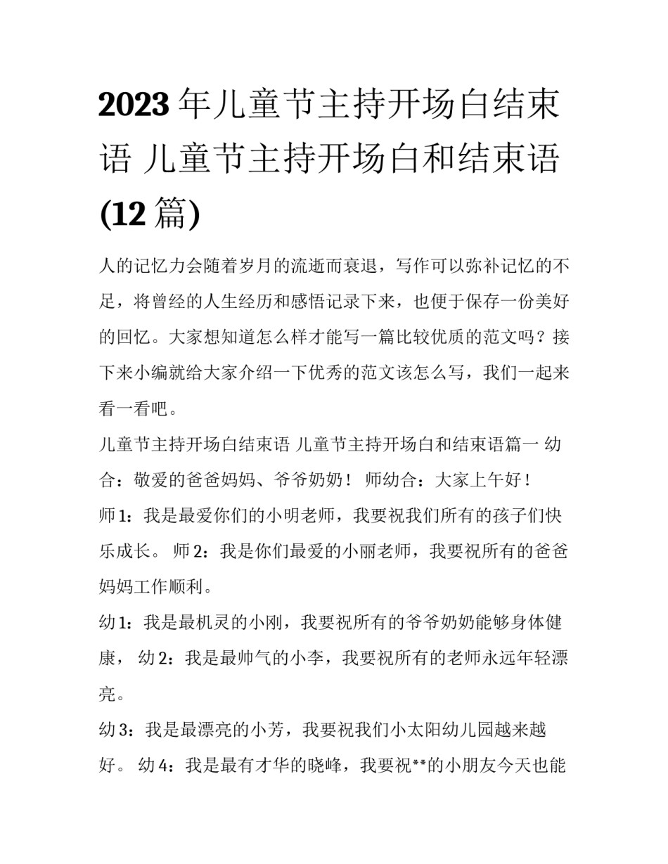 2023年儿童节主持开场白结束语 儿童节主持开场白和结束语(12篇)_第1页