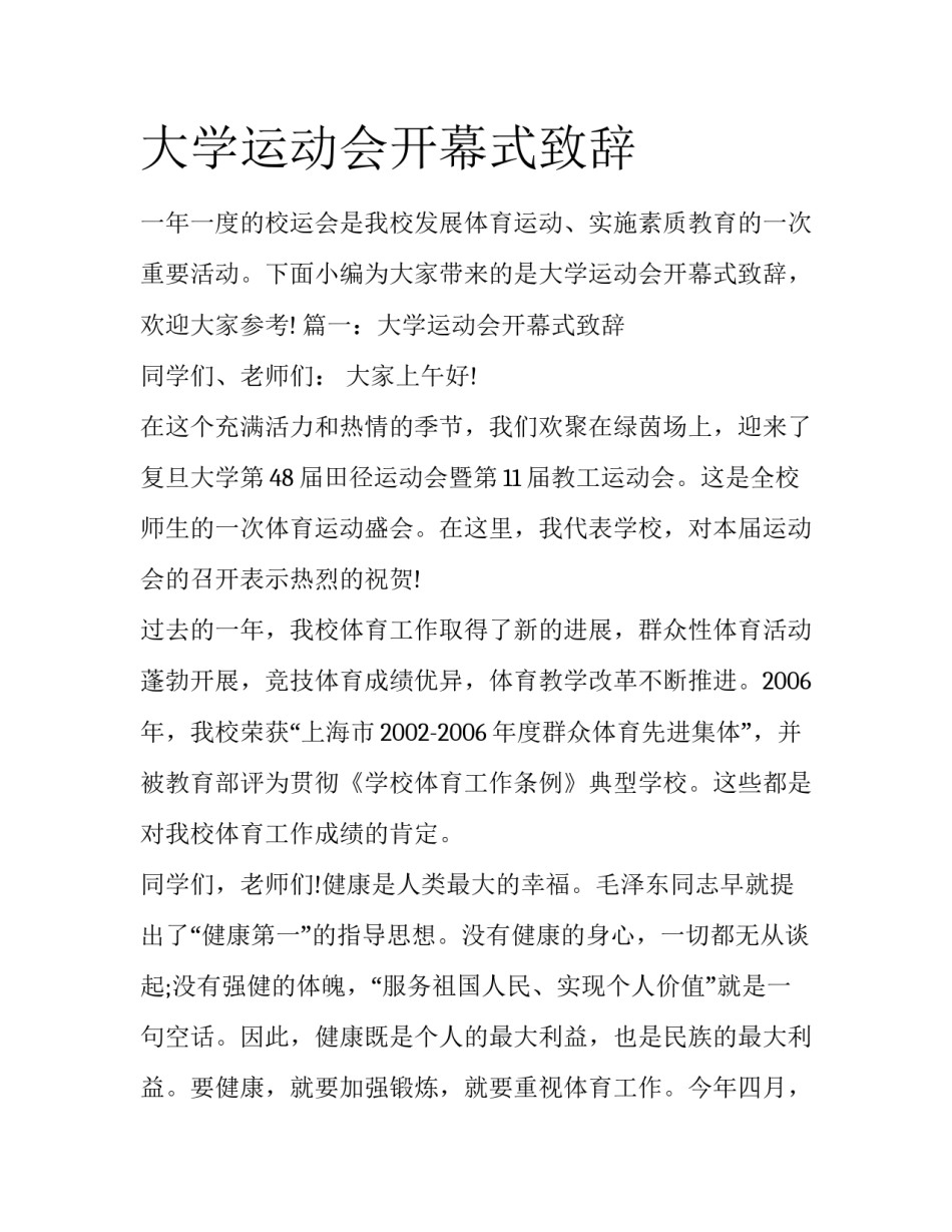 大学运动会开幕式致辞_第1页