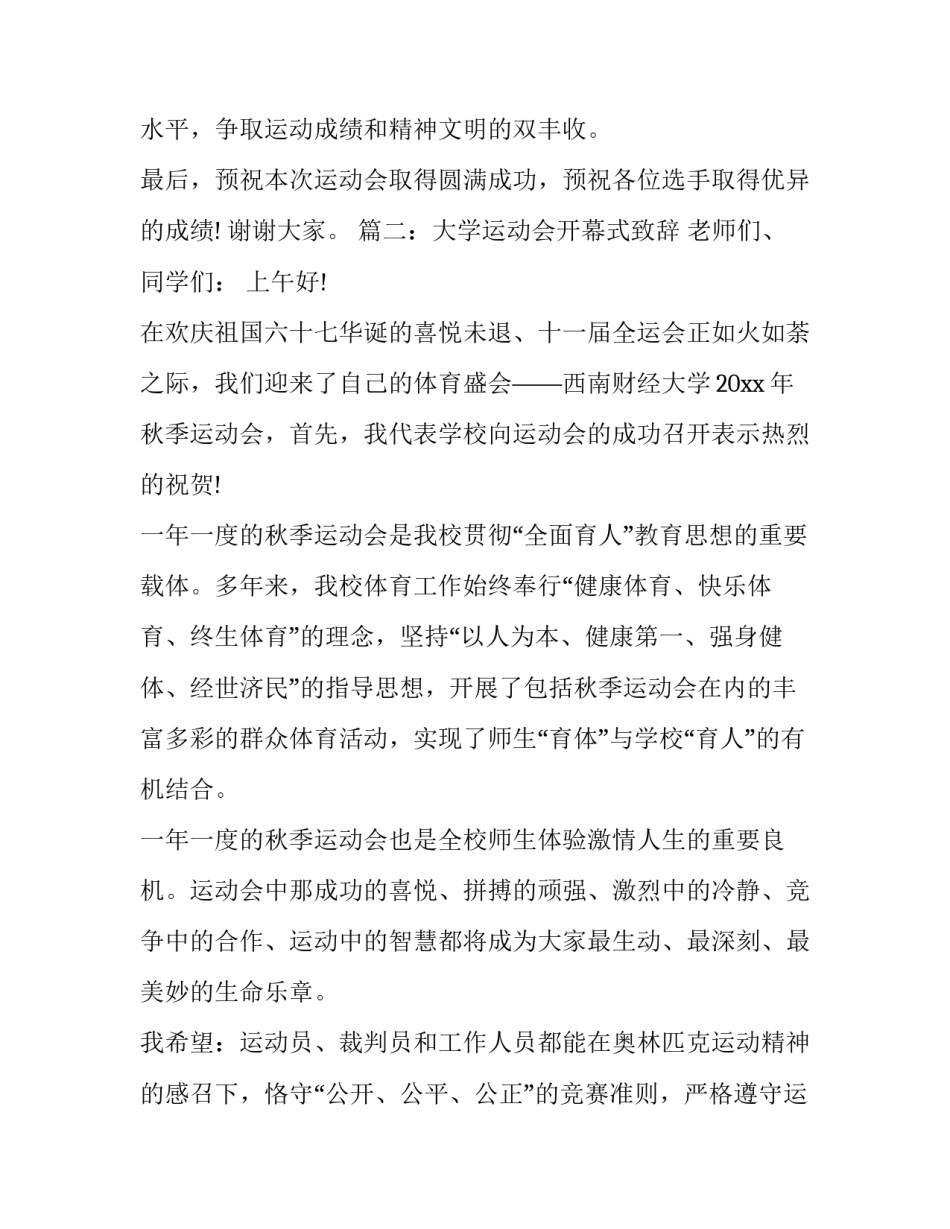 大学运动会开幕式致辞_第3页