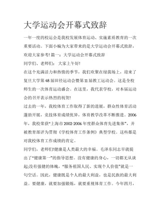 大学运动会开幕式致辞