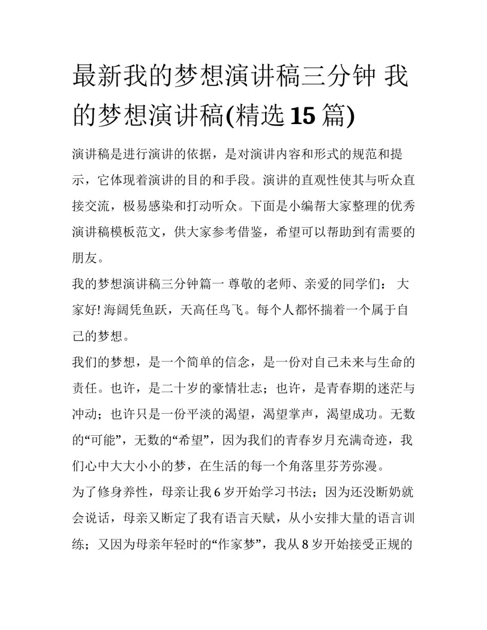 最新我的梦想演讲稿三分钟 我的梦想演讲稿(精选15篇)_第1页