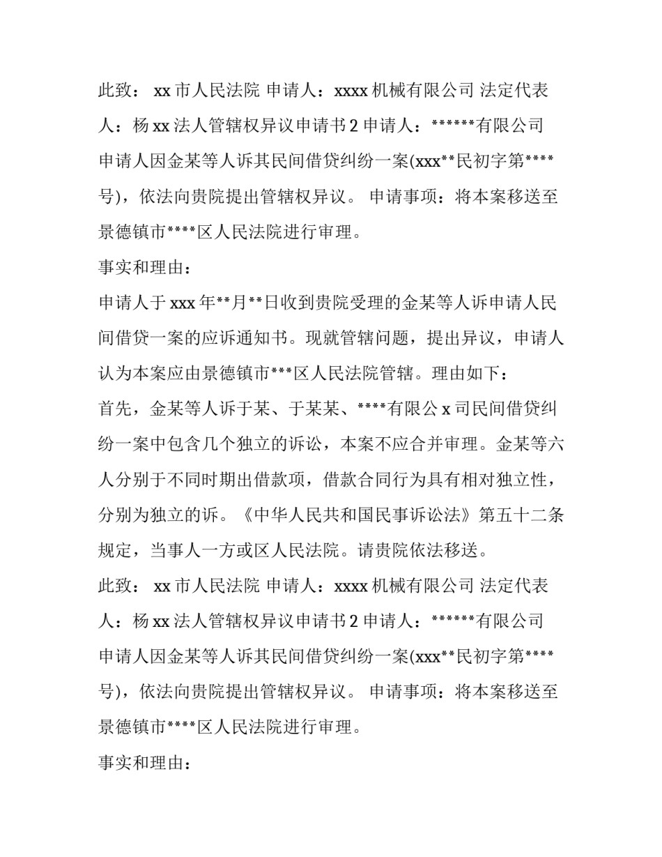 法人管辖权异议申请书_第2页