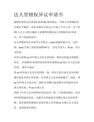 法人管辖权异议申请书