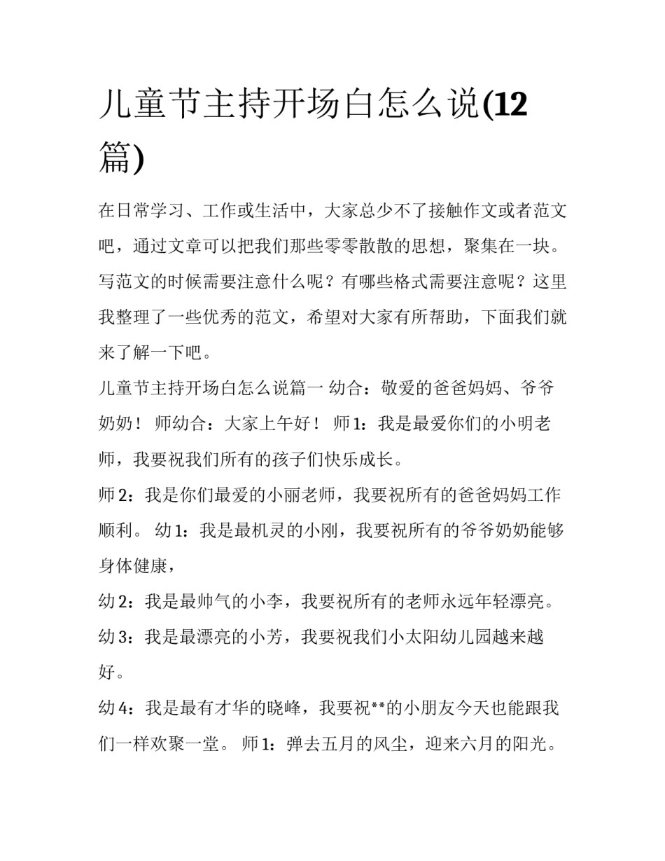 儿童节主持开场白怎么说(12篇)_第1页