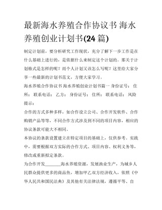 最新海水养殖合作协议书 海水养殖创业计划书(24篇)