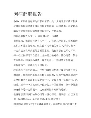因病辞职报告