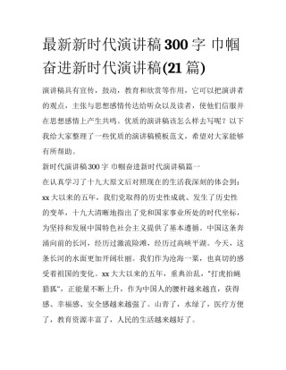 最新新时代演讲稿300字 巾帼奋进新时代演讲稿(21篇)