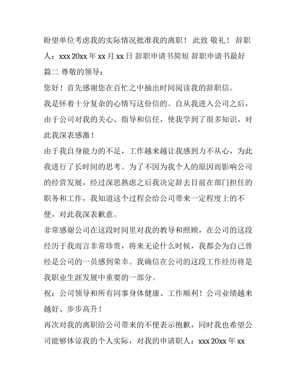 2023年辞职申请书简短 辞职申请书最好(四篇)_第2页