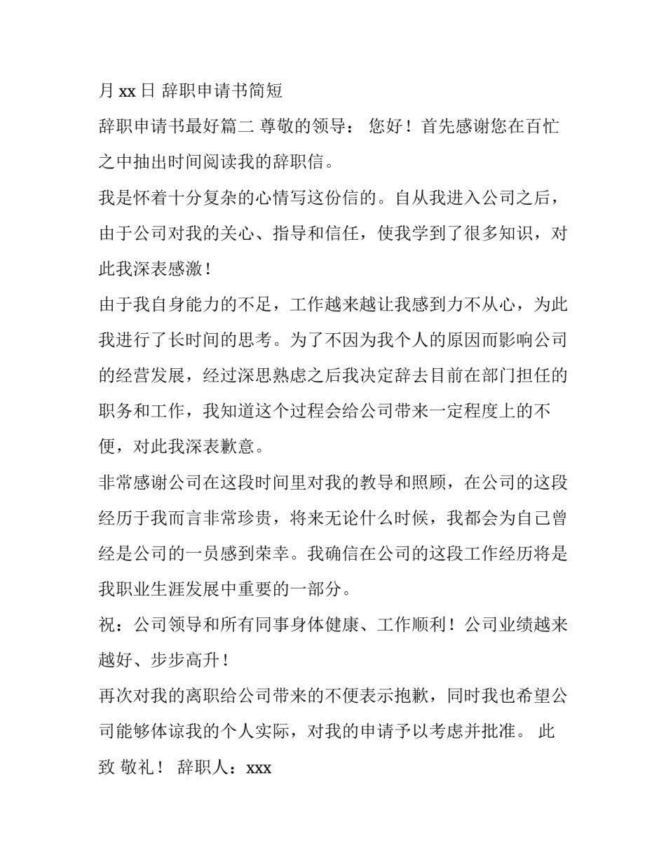 2023年辞职申请书简短 辞职申请书最好(四篇)_第3页