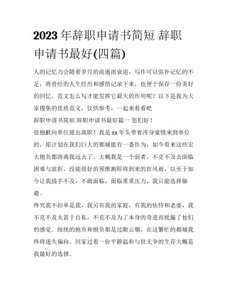 2023年辞职申请书简短 辞职申请书最好(四篇)