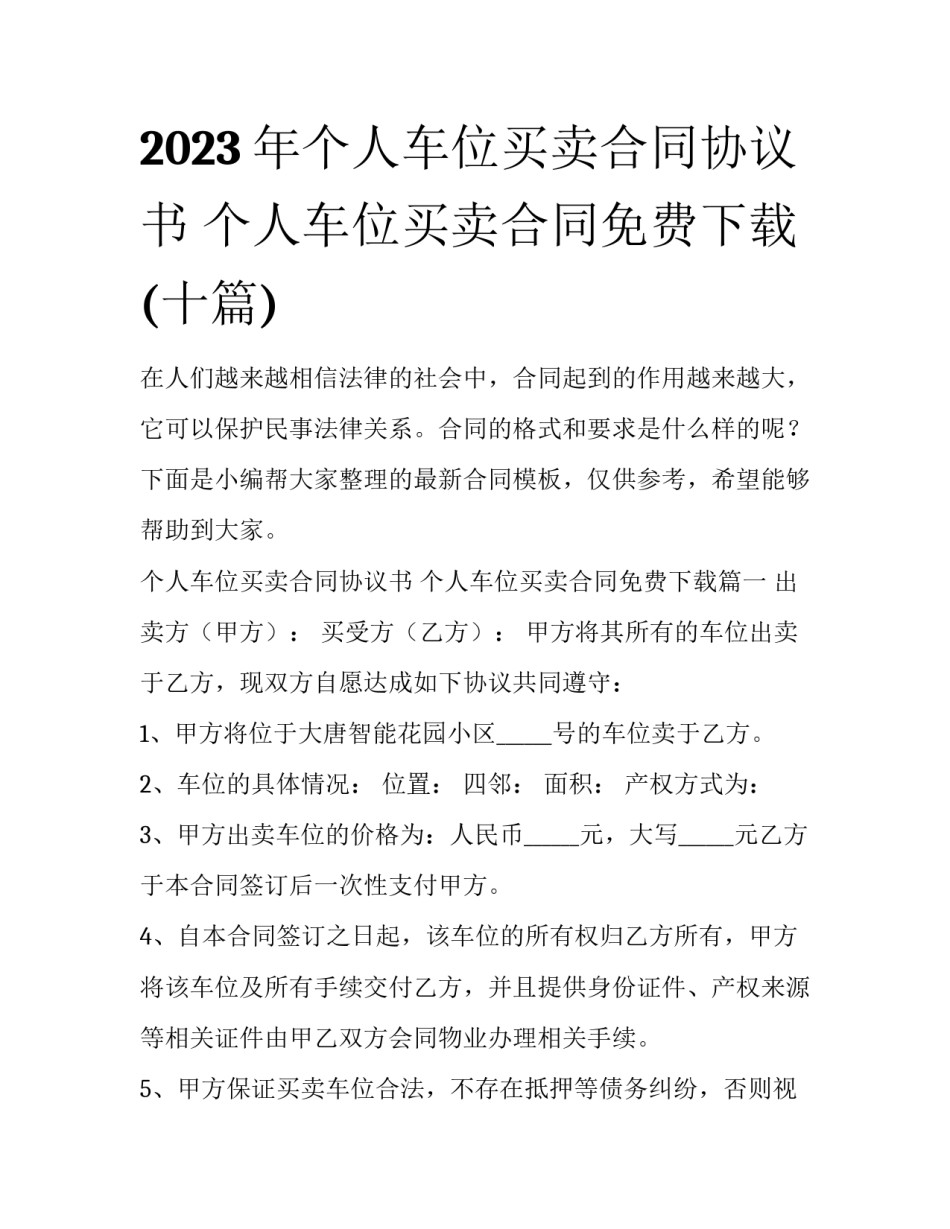 2023年个人车位买卖合同协议书 个人车位买卖合同免费下载(十篇)_第1页