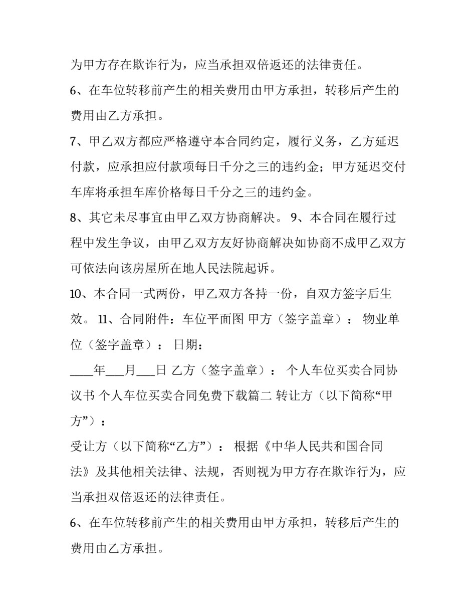 2023年个人车位买卖合同协议书 个人车位买卖合同免费下载(十篇)_第2页