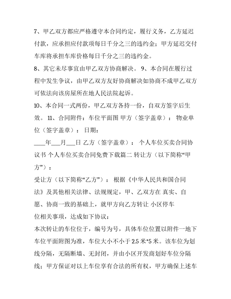 2023年个人车位买卖合同协议书 个人车位买卖合同免费下载(十篇)_第3页
