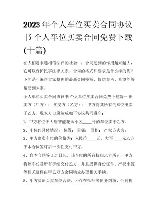 2023年个人车位买卖合同协议书 个人车位买卖合同免费下载(十篇)