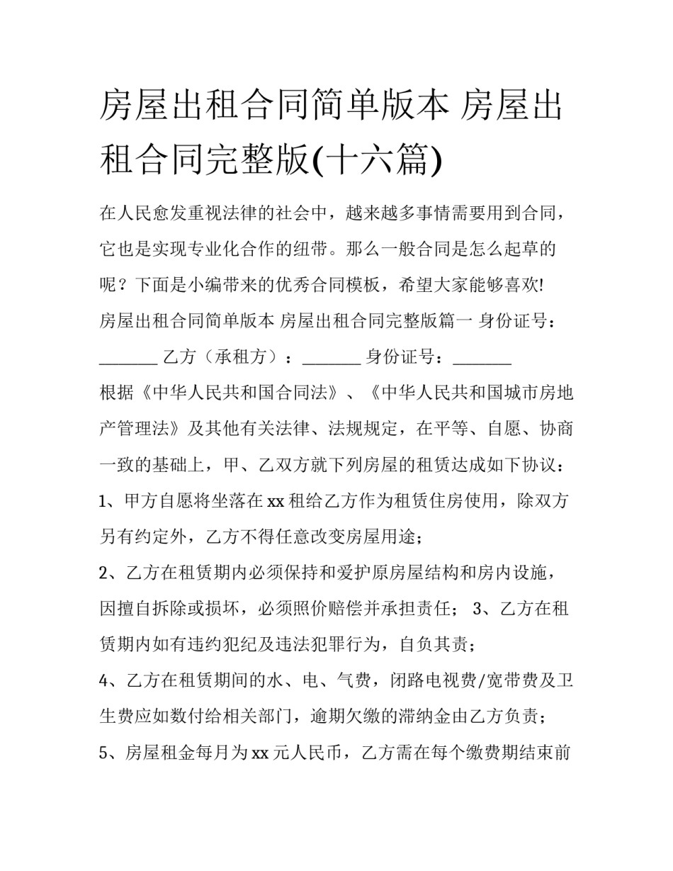 房屋出租合同简单版本 房屋出租合同完整版(十六篇)_第1页