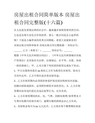 房屋出租合同简单版本 房屋出租合同完整版(十六篇)
