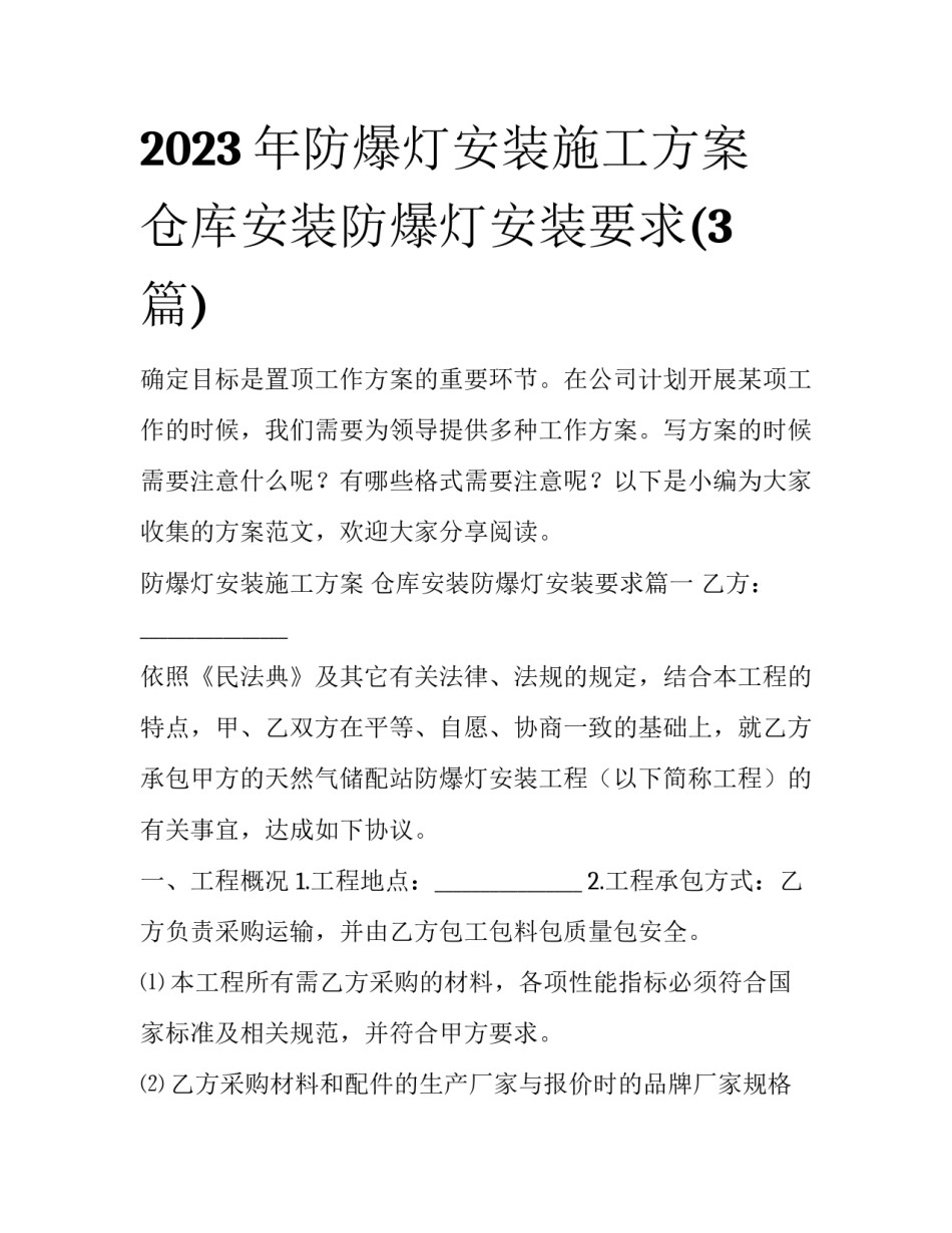2023年防爆灯安装施工方案 仓库安装防爆灯安装要求(3篇)_第1页