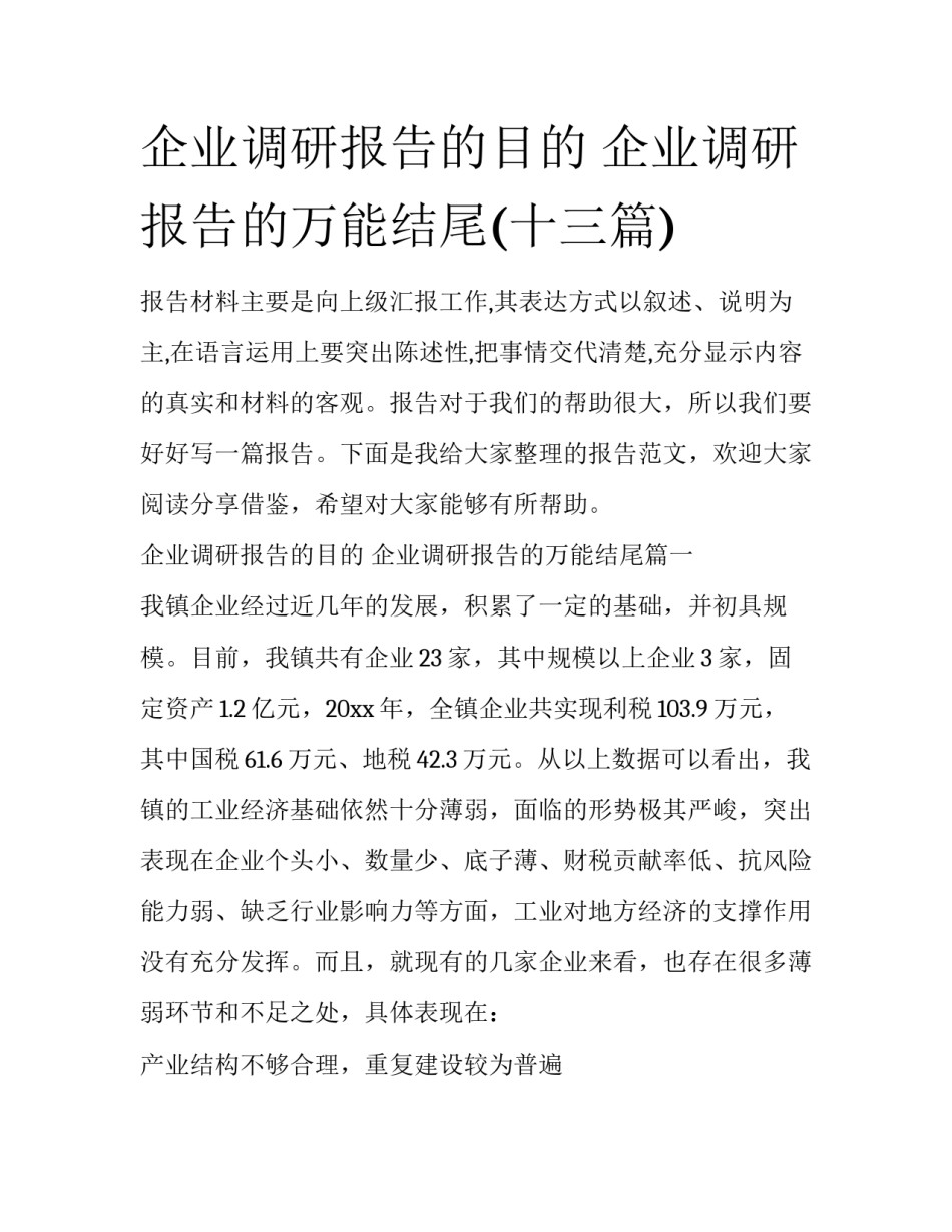 企业调研报告的目的 企业调研报告的万能结尾(十三篇)_第1页