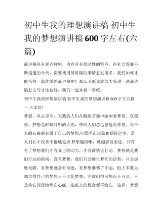 初中生我的理想演讲稿 初中生我的梦想演讲稿600字左右(六篇)