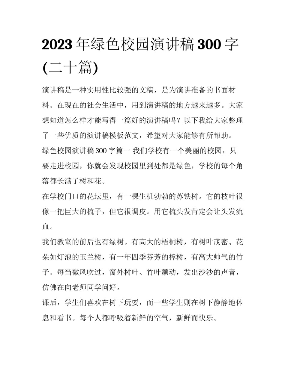 2023年绿色校园演讲稿300字(二十篇)_第1页
