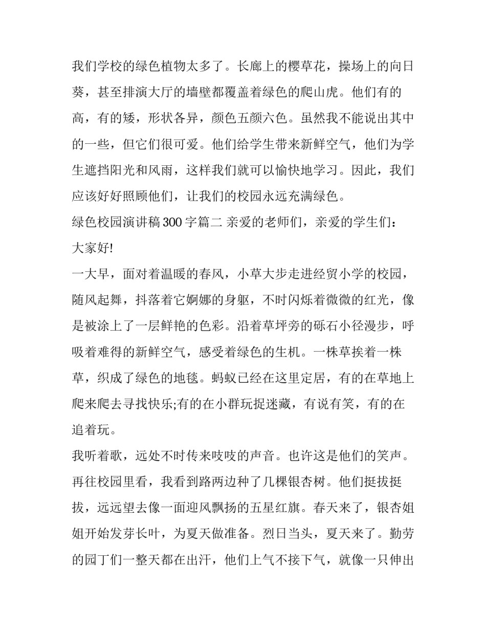 2023年绿色校园演讲稿300字(二十篇)_第2页