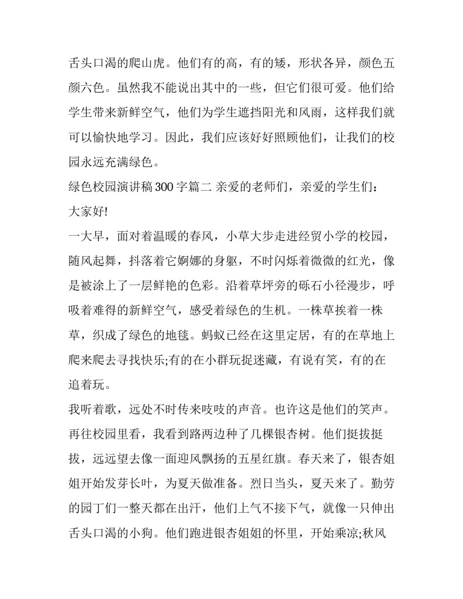 2023年绿色校园演讲稿300字(二十篇)_第3页