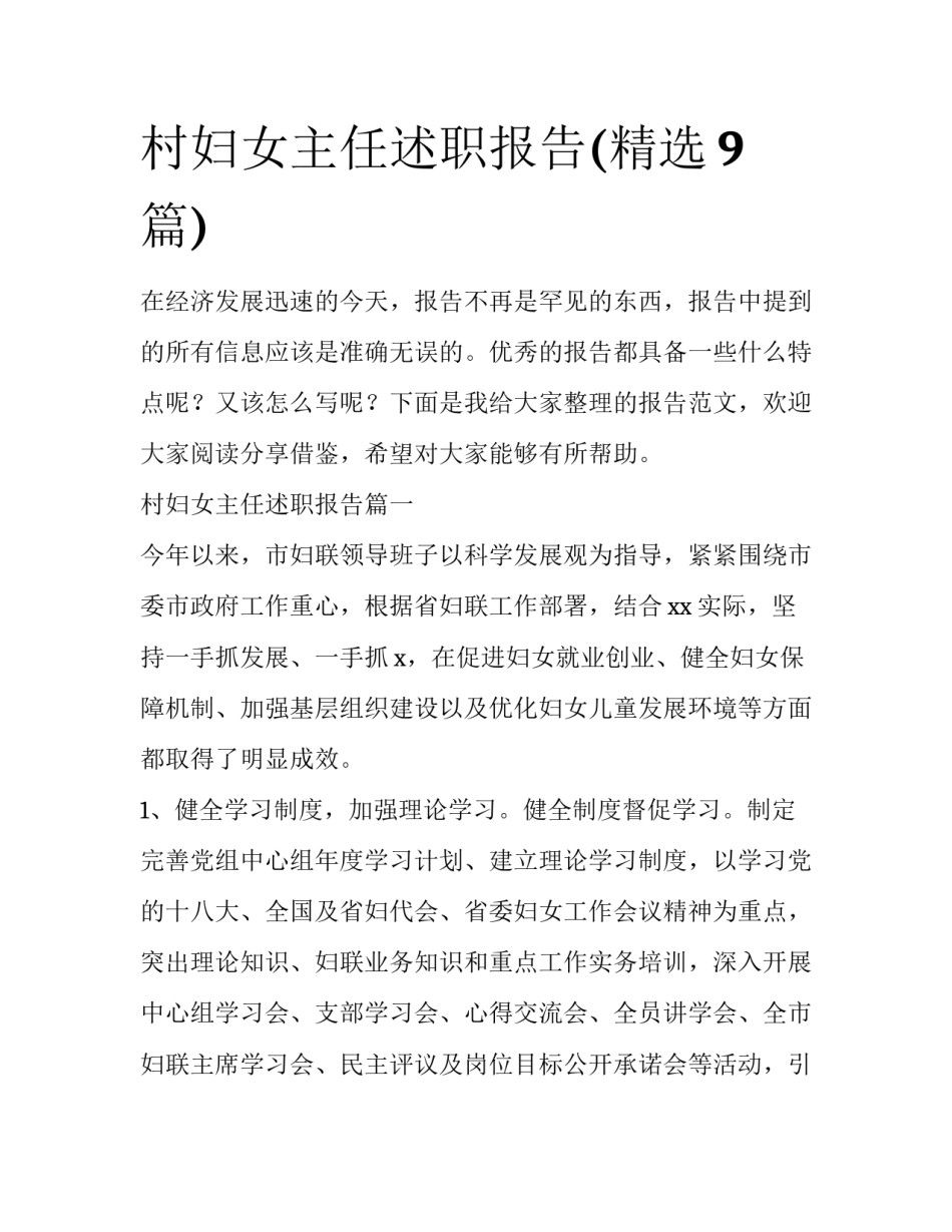 村妇女主任述职报告(精选9篇)_第1页