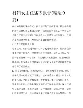 村妇女主任述职报告(精选9篇)