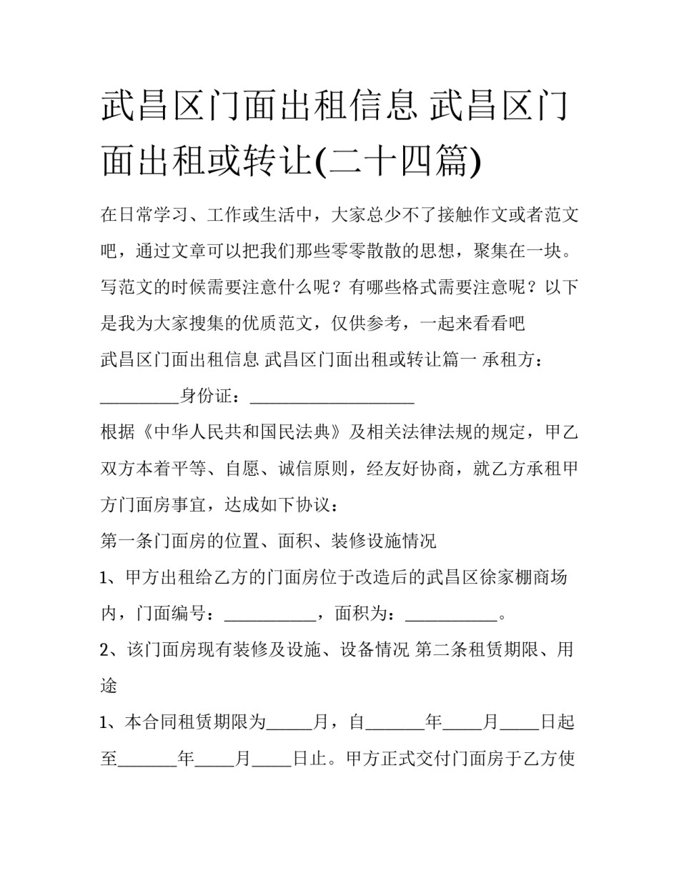 武昌区门面出租信息 武昌区门面出租或转让(二十四篇)_第1页