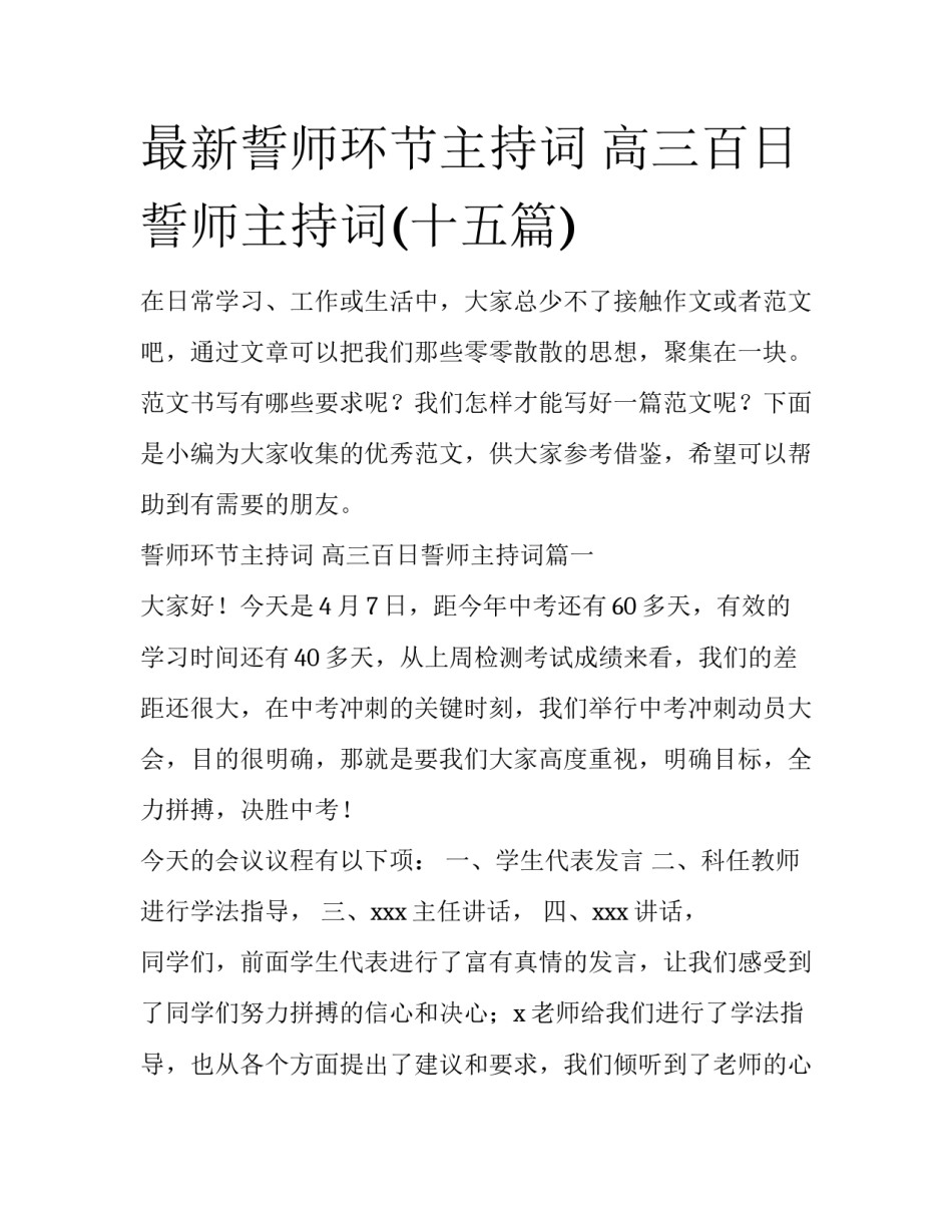 最新誓师环节主持词 高三百日誓师主持词(十五篇)_第1页