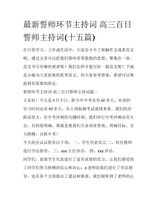 最新誓师环节主持词 高三百日誓师主持词(十五篇)